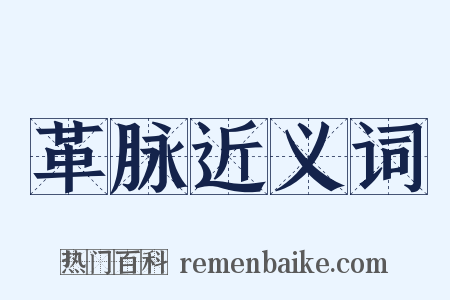 革脉近义词是什么意思的图片